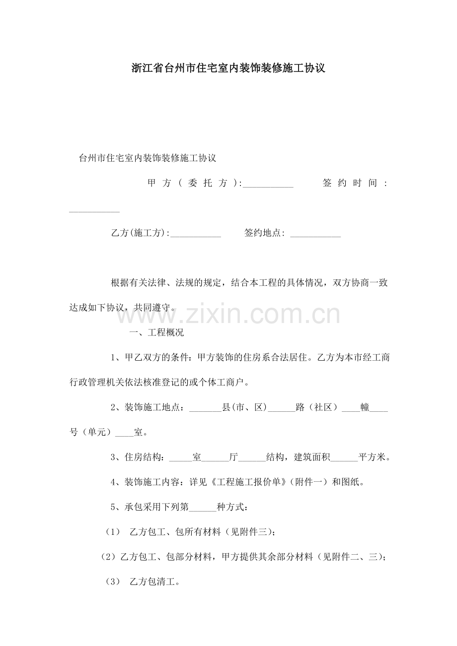 浙江省台州市住宅室内装饰装修施工合同合同范本模板.doc_第1页