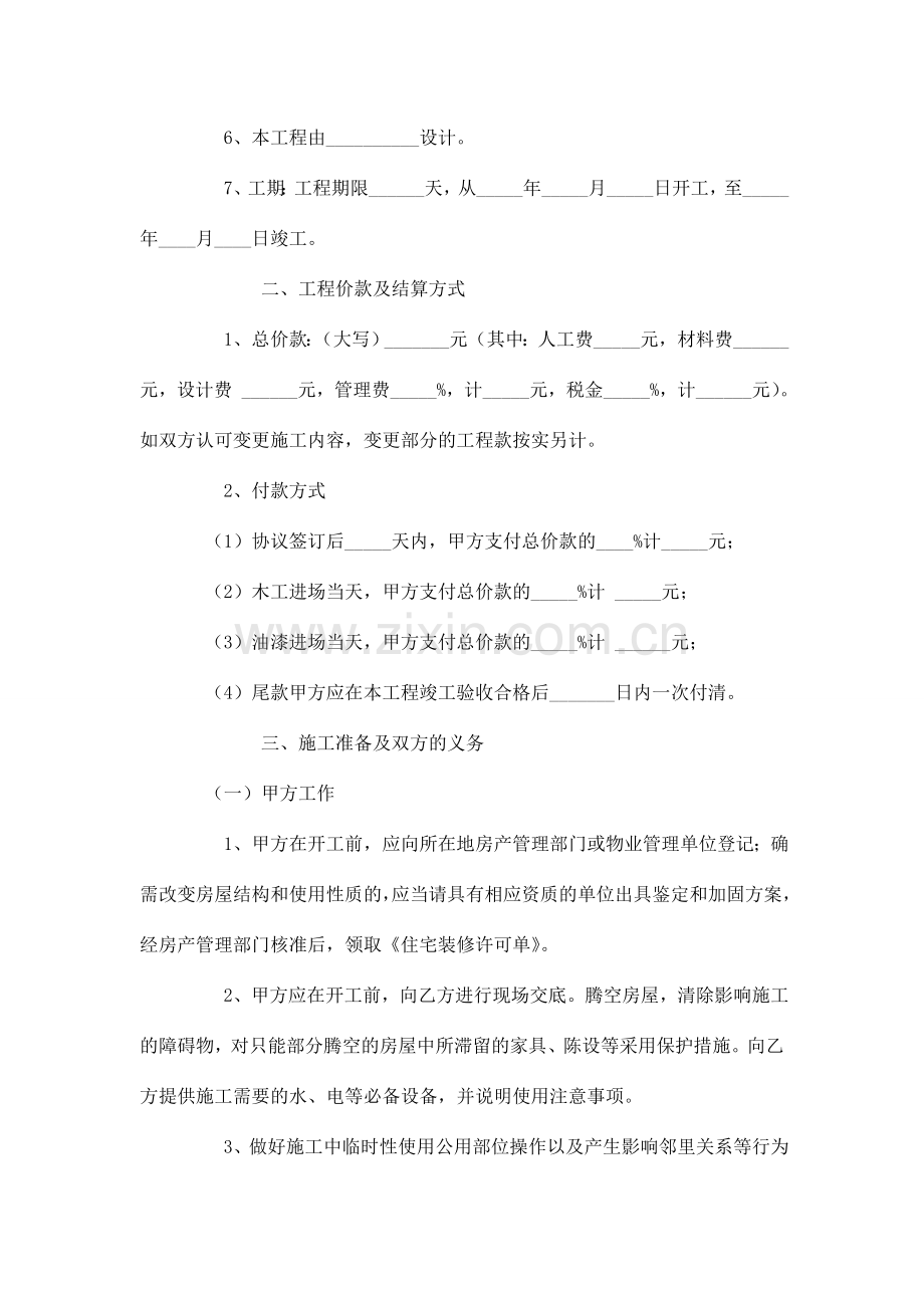 浙江省台州市住宅室内装饰装修施工合同合同范本模板.doc_第2页
