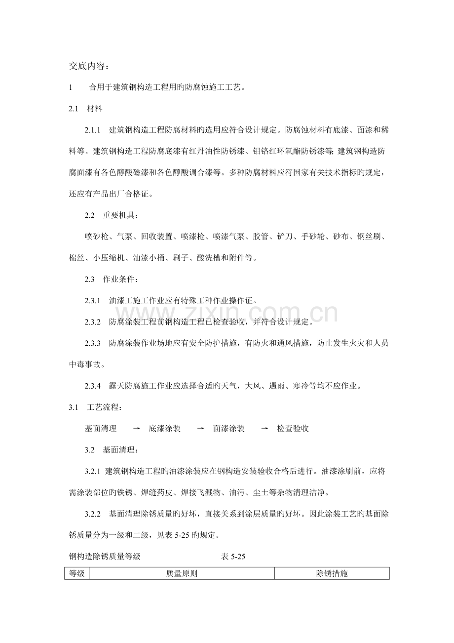钢结构防腐涂装工程技术交底.doc_第1页