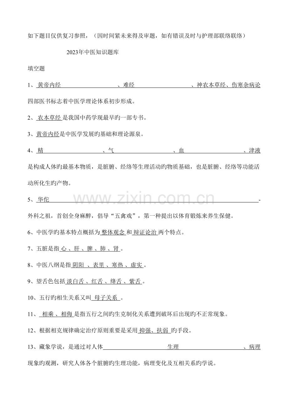 2023年中医知识题库附答案供参考.doc_第1页