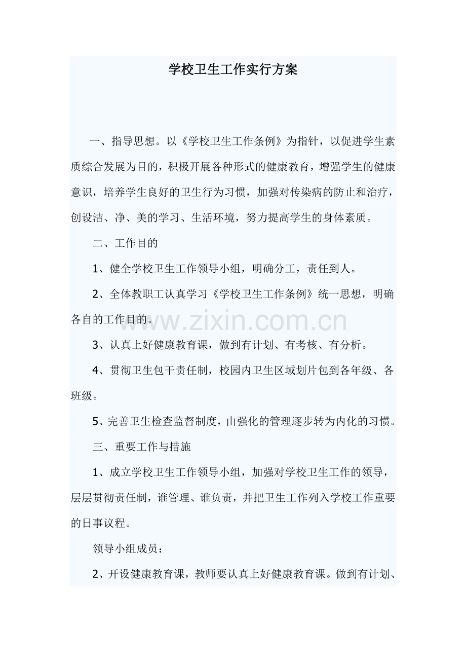 学校卫生工作实施方案.doc_第1页