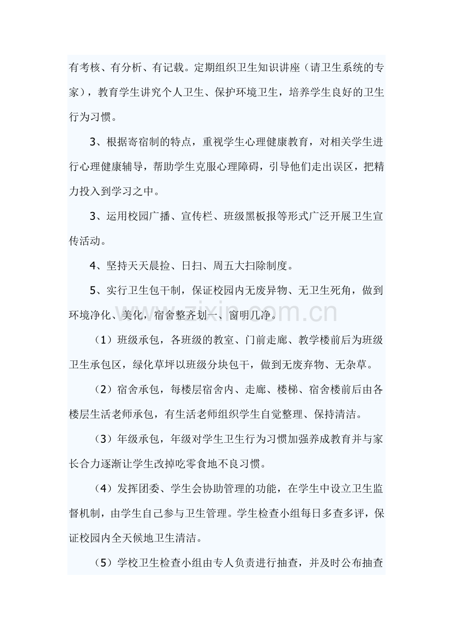 学校卫生工作实施方案.doc_第2页