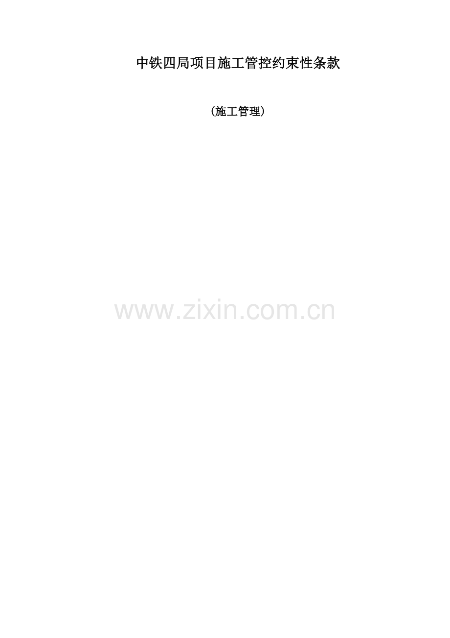 中铁四局项目施工管理约束性条款.doc_第1页