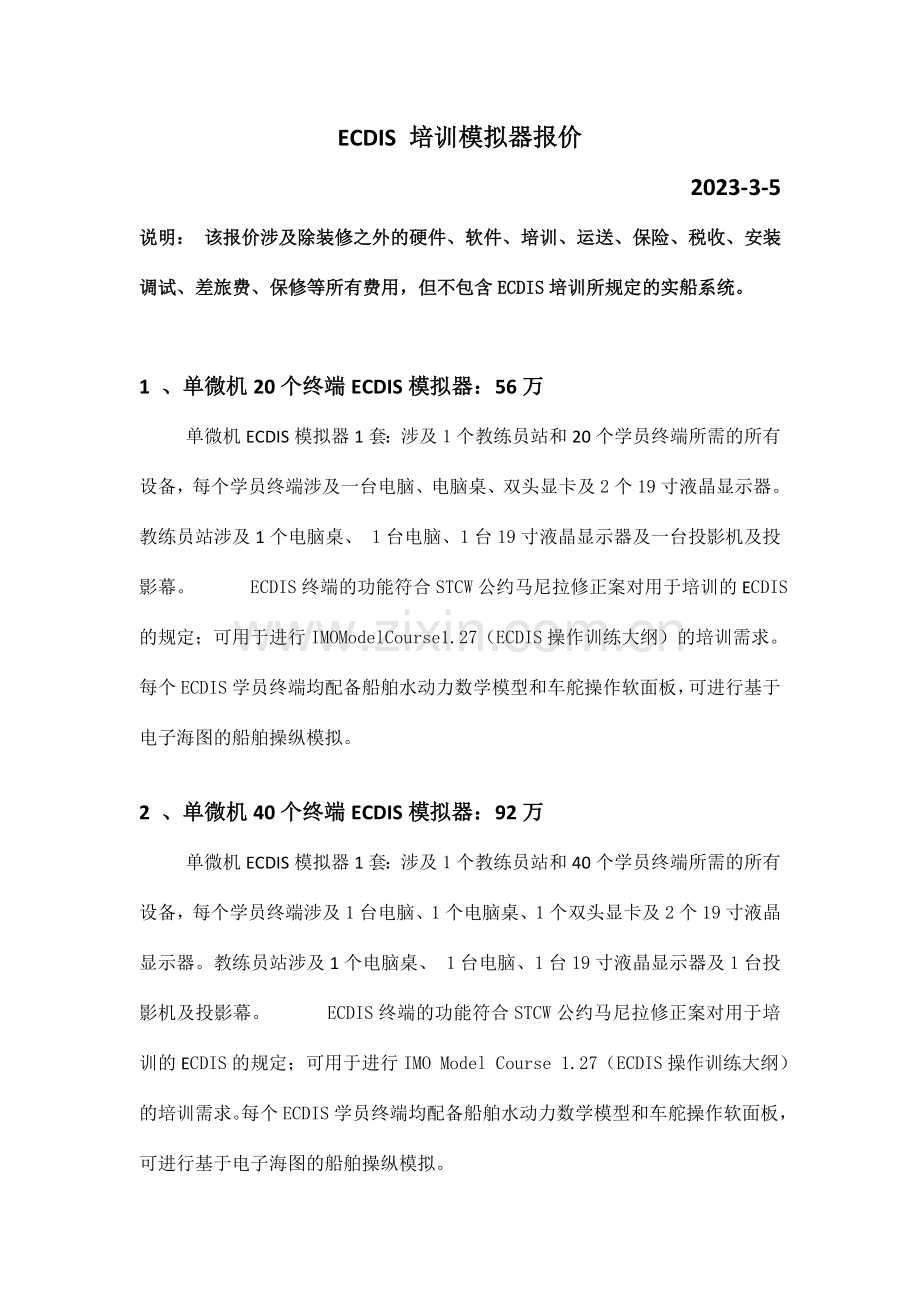 ECDIS模拟器报价及技术规格.doc_第1页