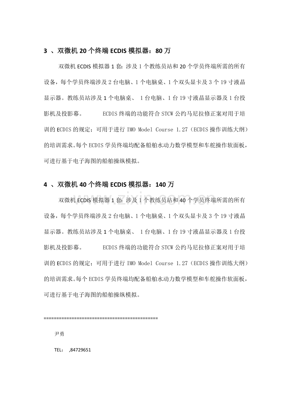 ECDIS模拟器报价及技术规格.doc_第2页
