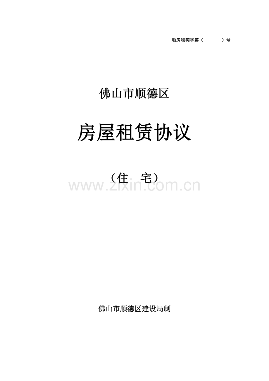 佛山市顺德区房屋租赁合同.doc_第1页