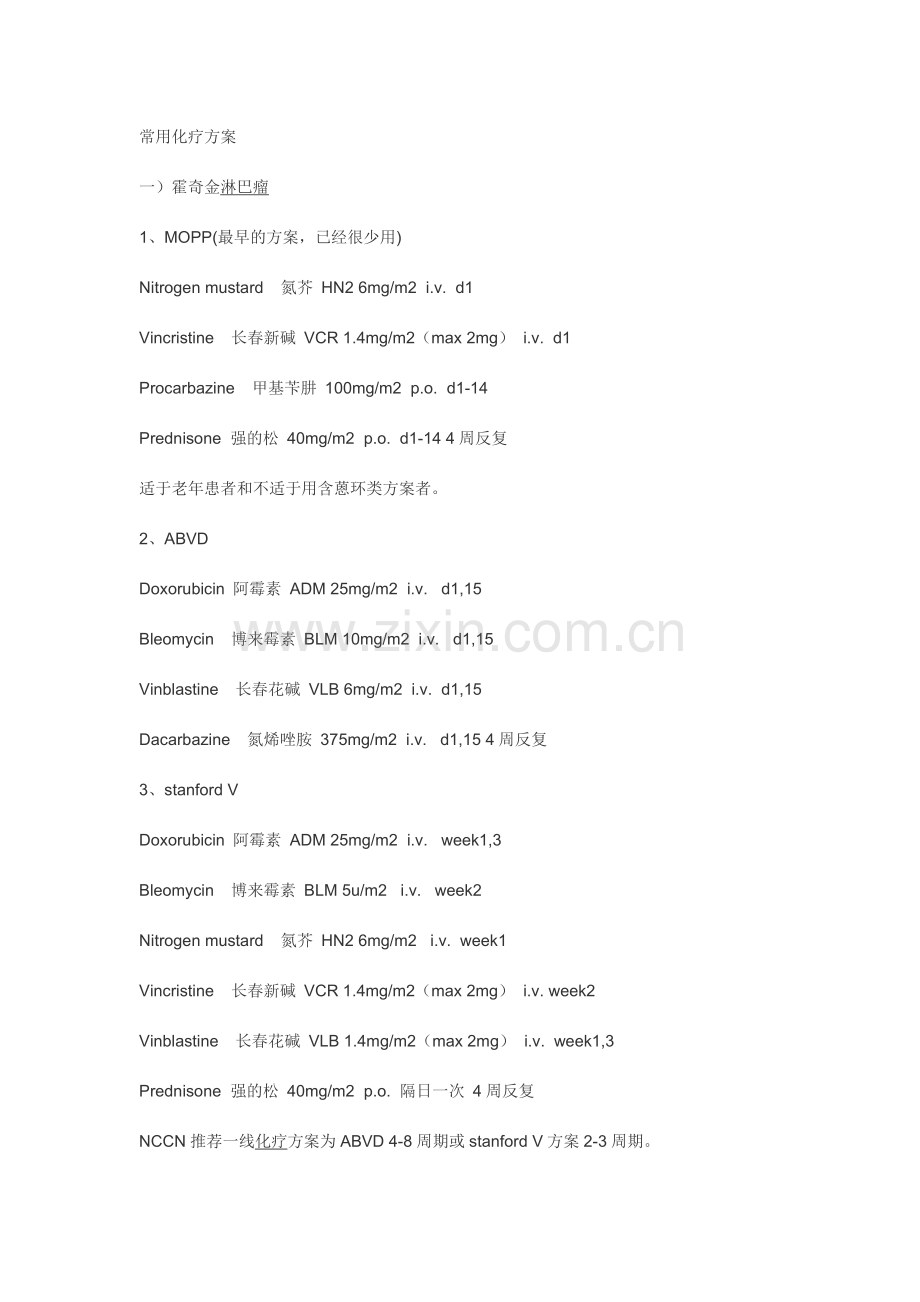 常用化疗方案.doc_第1页