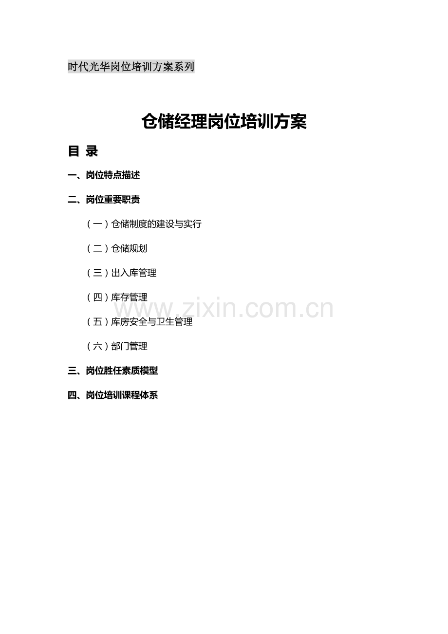 仓储经理岗位培训方案.doc_第1页