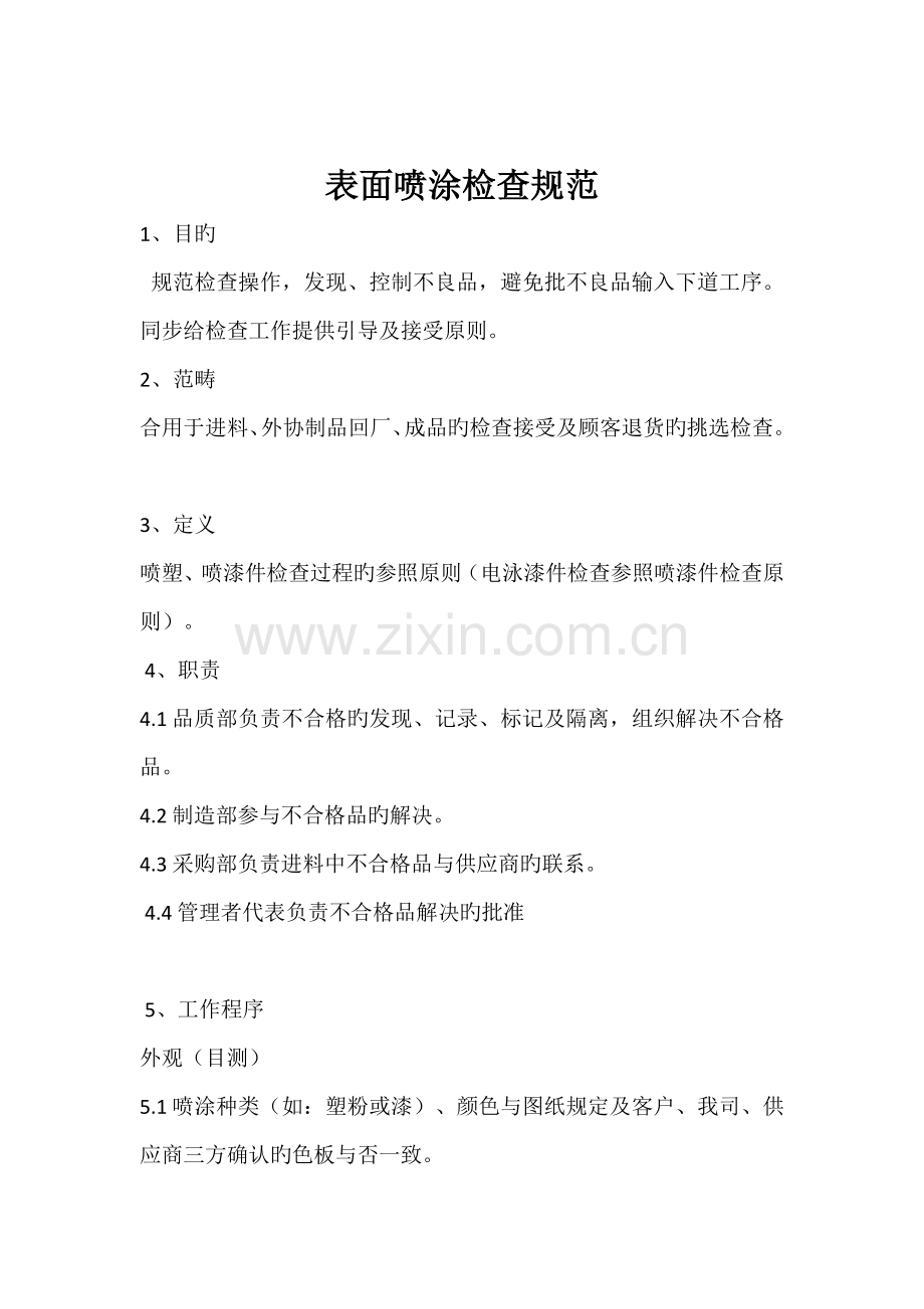 表面喷涂检验规范.doc_第1页