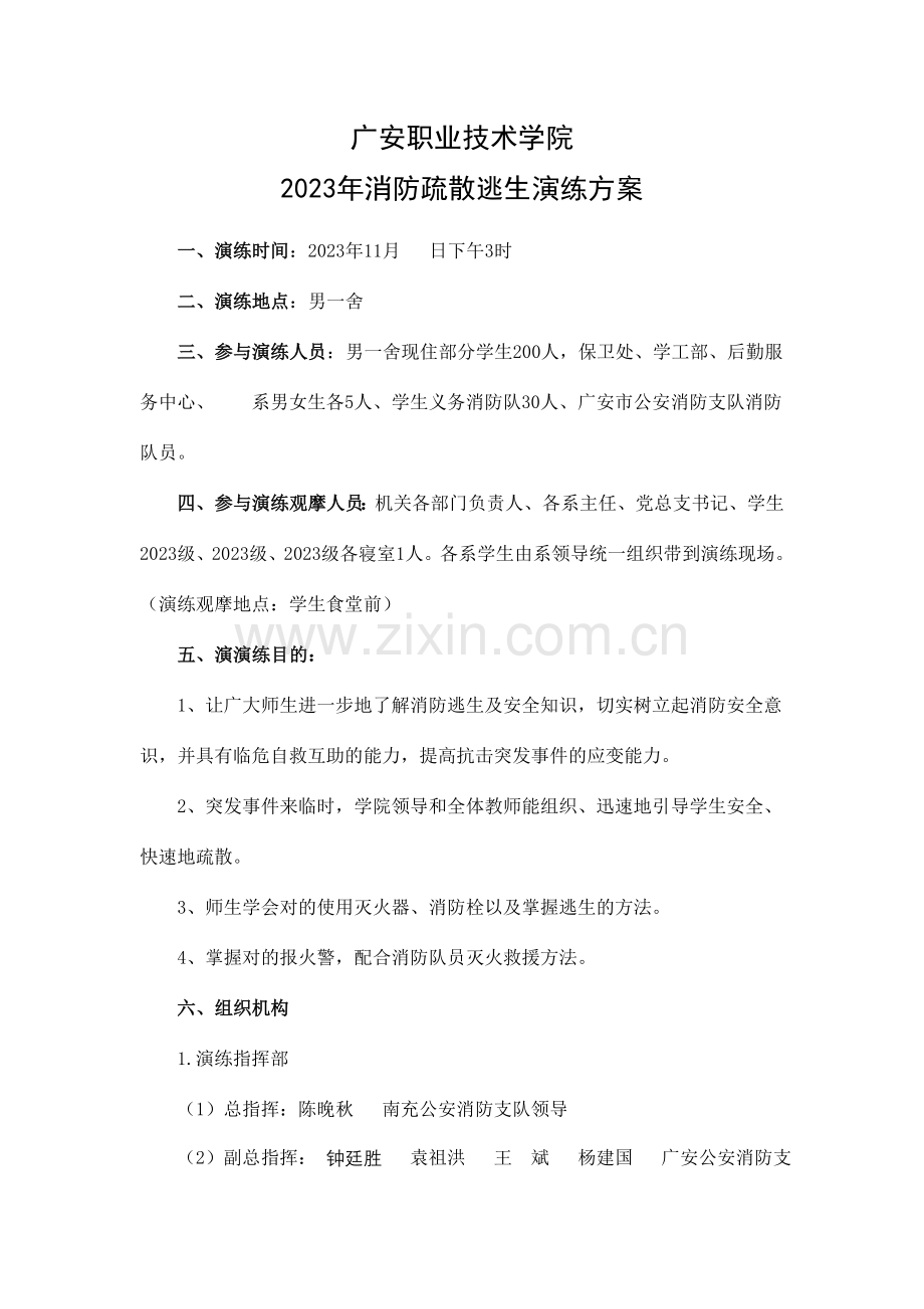 消防疏散逃生演练方案.doc_第1页