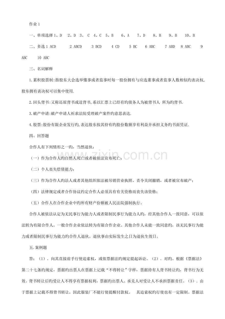2023年秋商法形成性考核册答案.doc_第1页