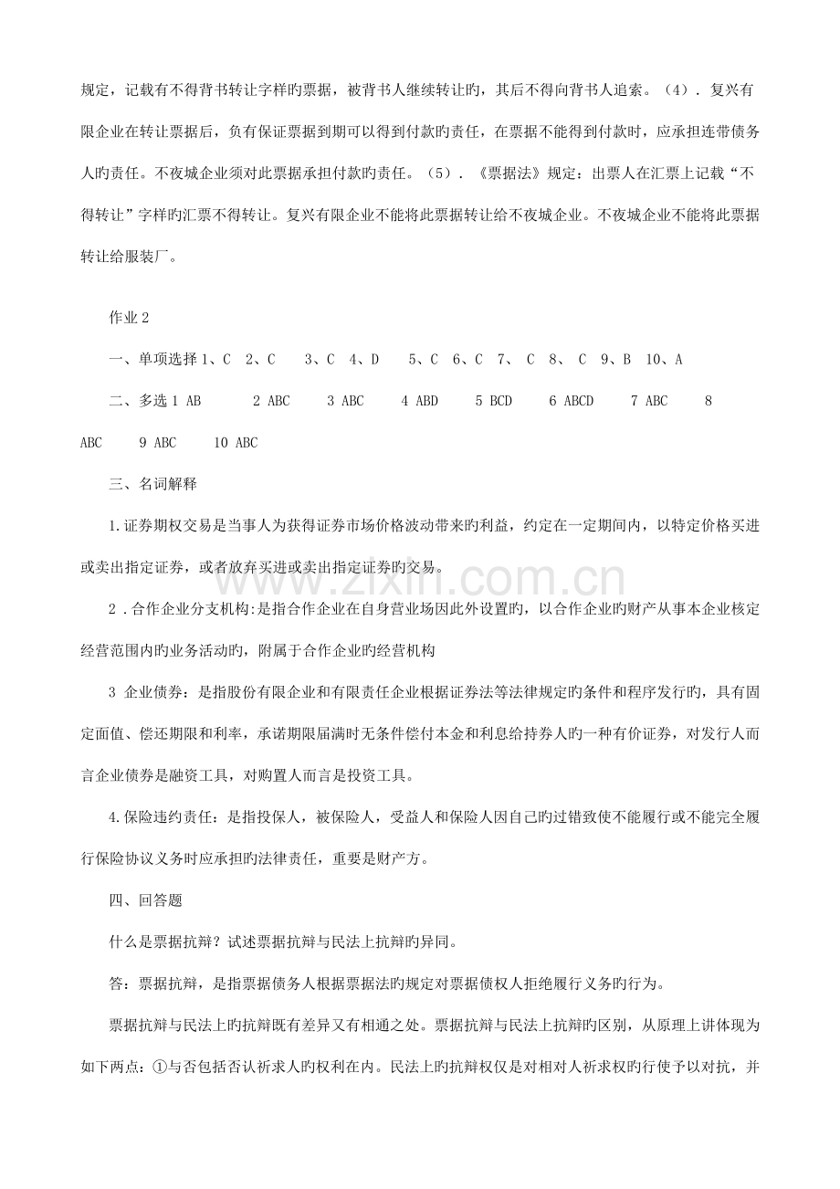 2023年秋商法形成性考核册答案.doc_第2页