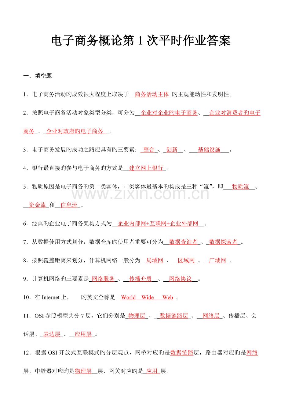 2023年电子商务概论第次平时作业答案.doc_第1页