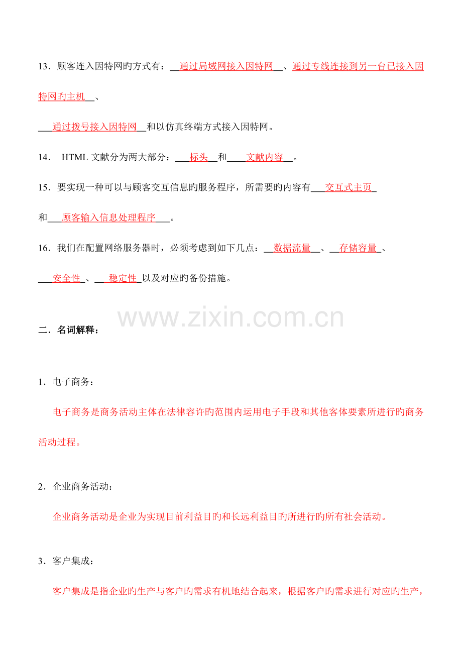2023年电子商务概论第次平时作业答案.doc_第2页