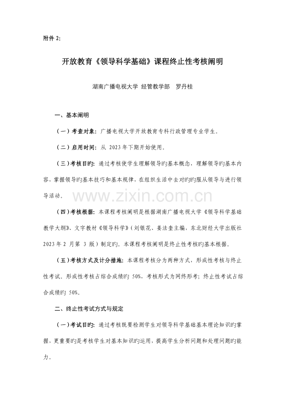 2023年领导科学基础课程终结性考核说明资料.doc_第1页