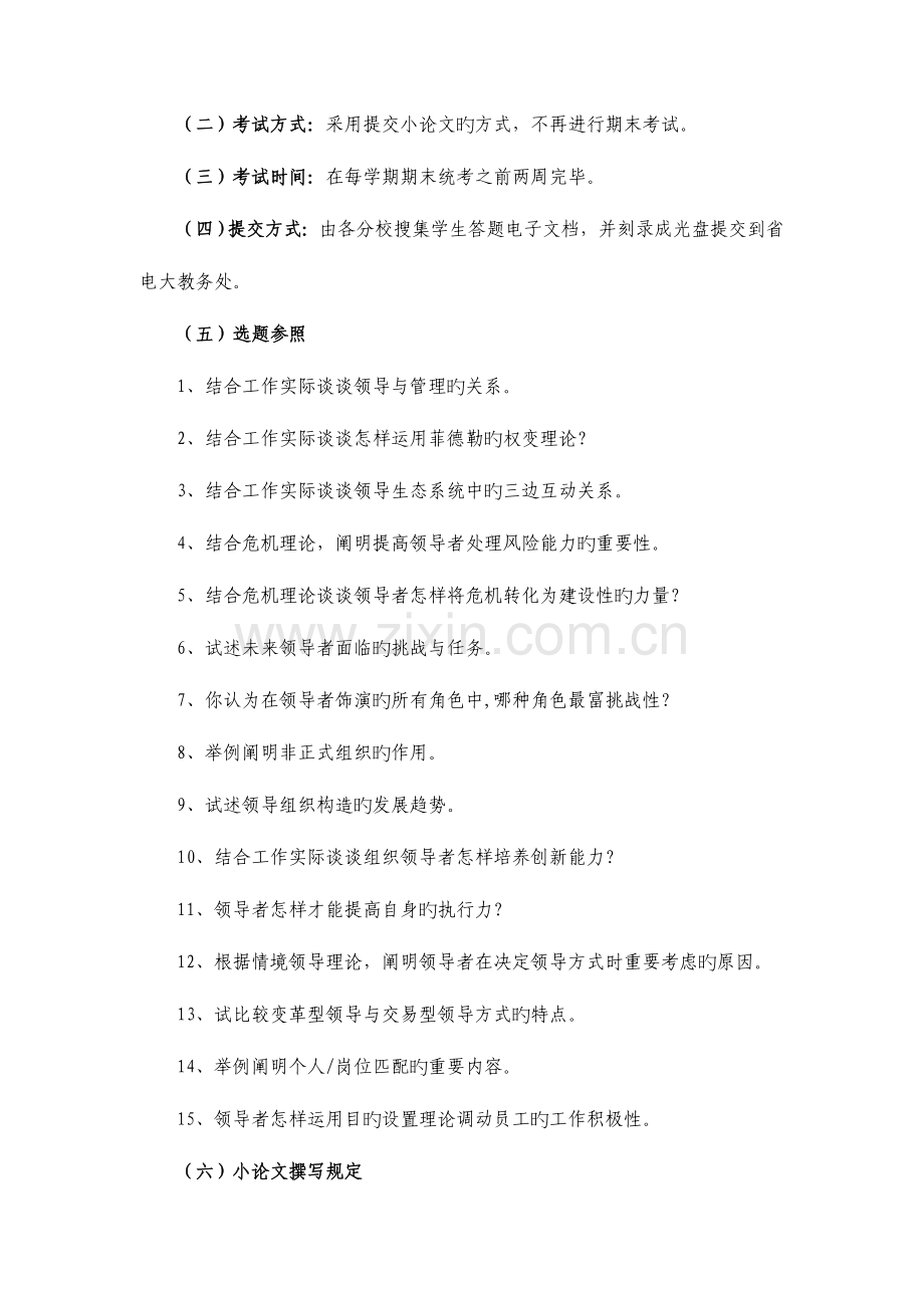 2023年领导科学基础课程终结性考核说明资料.doc_第2页