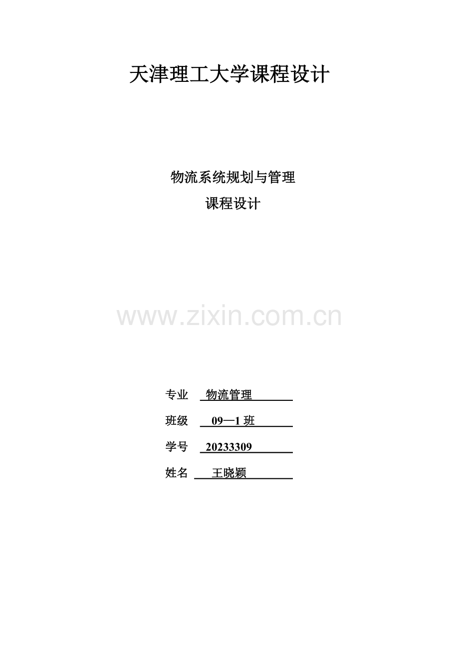 物流系统规划课程设计.doc_第1页