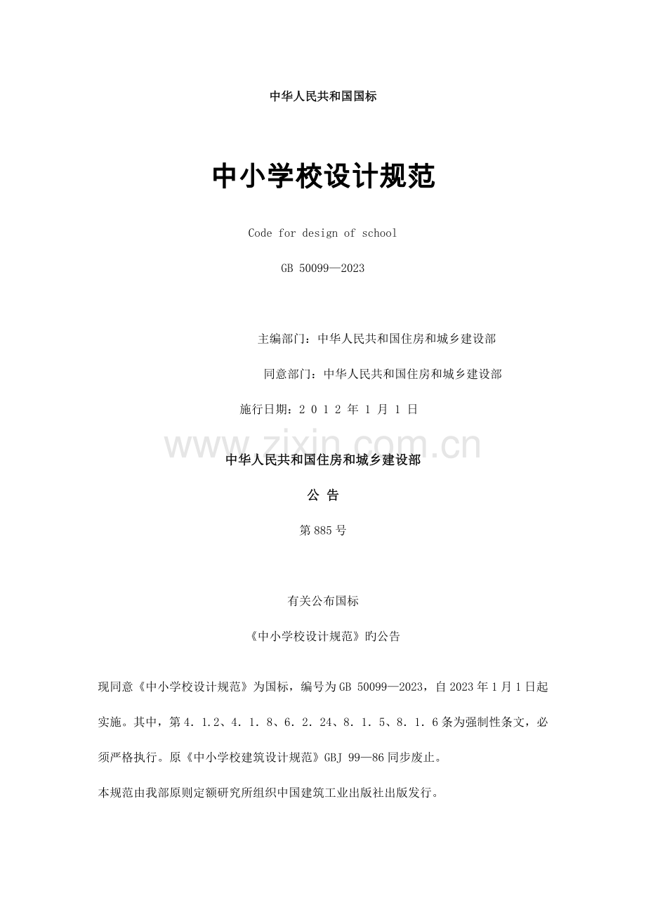 最全中小学设计规范.doc_第1页