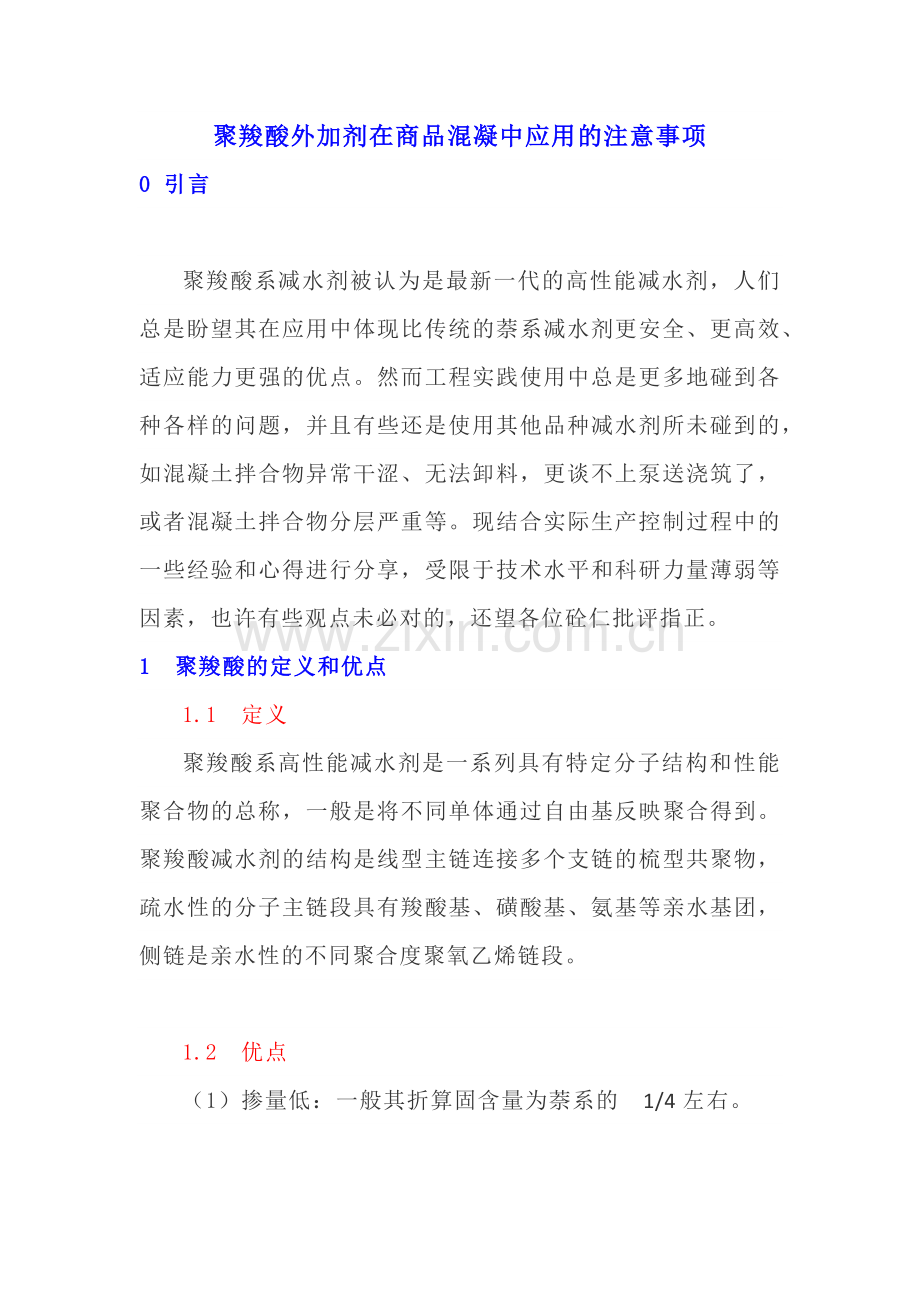 聚羧酸外加剂在商品混凝中应用的注意事项.doc_第1页