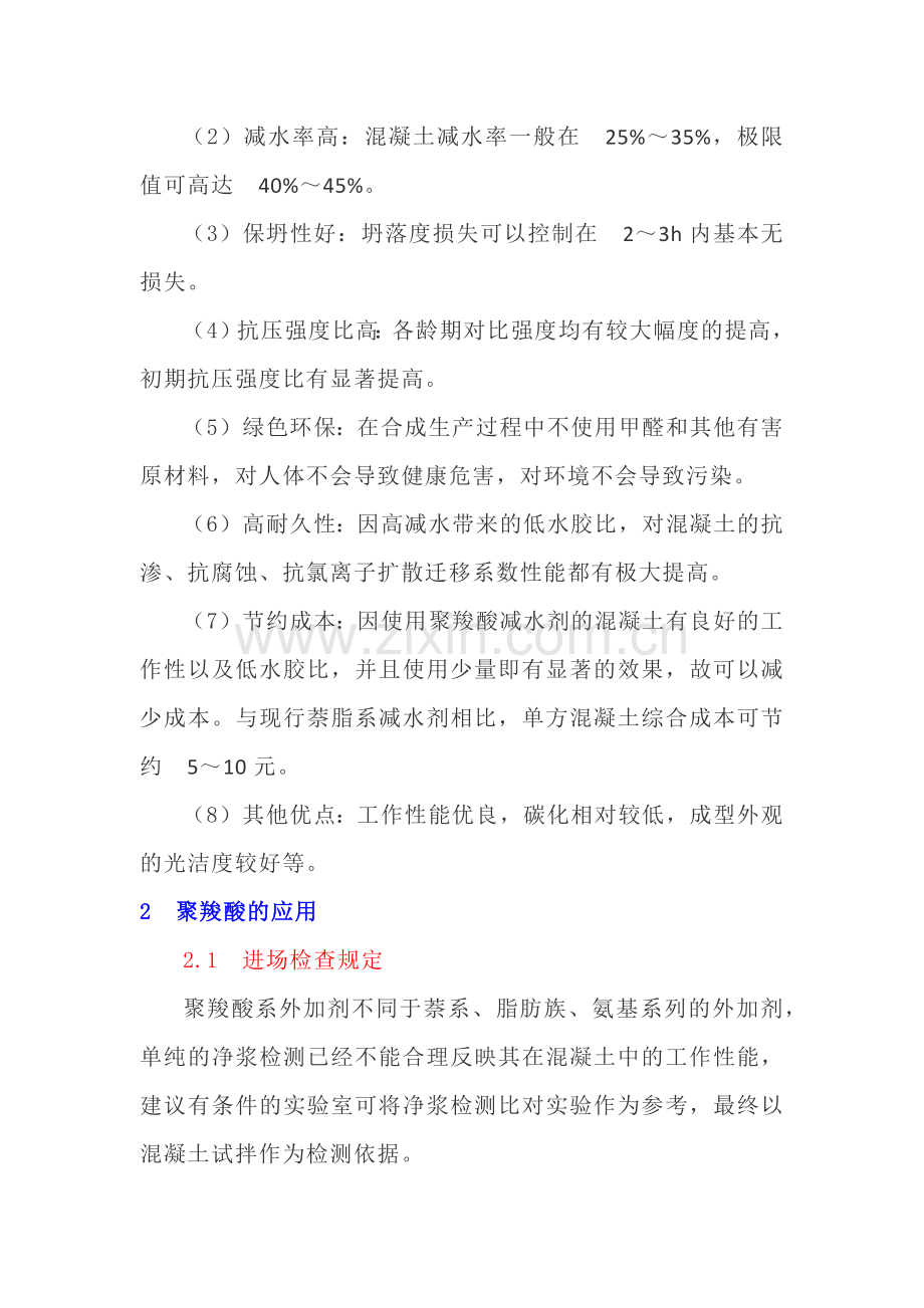 聚羧酸外加剂在商品混凝中应用的注意事项.doc_第2页