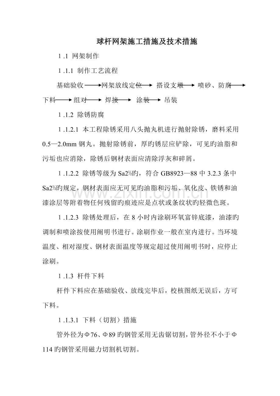 网架制作焊接及吊装安全技术措施方案.doc_第1页