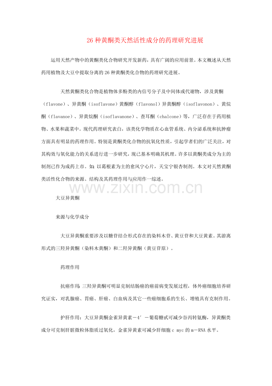 26种黄酮类天然活性成分的药理研究进展.doc_第1页