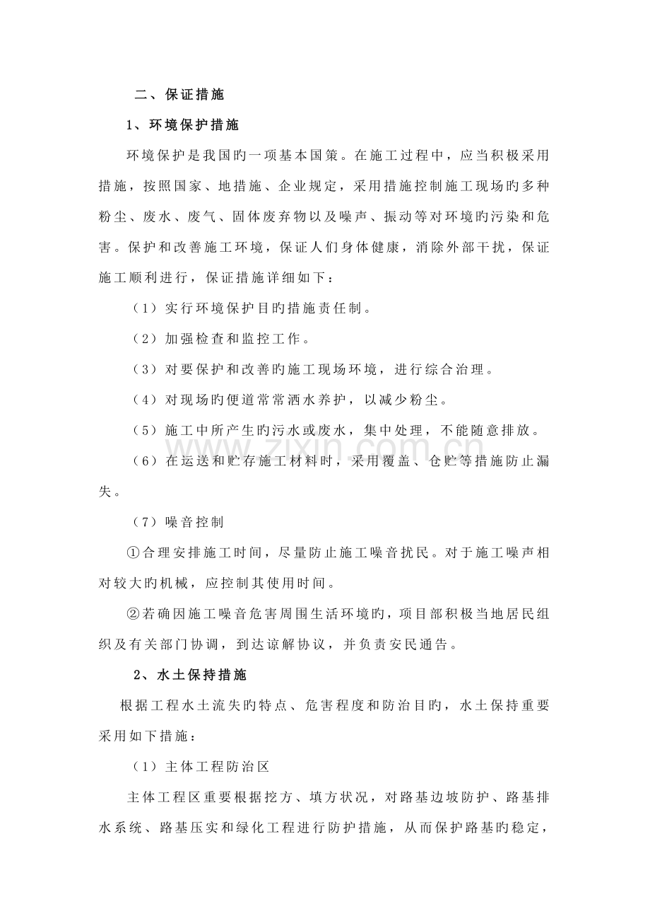 环境保护措施施工方案.doc_第1页