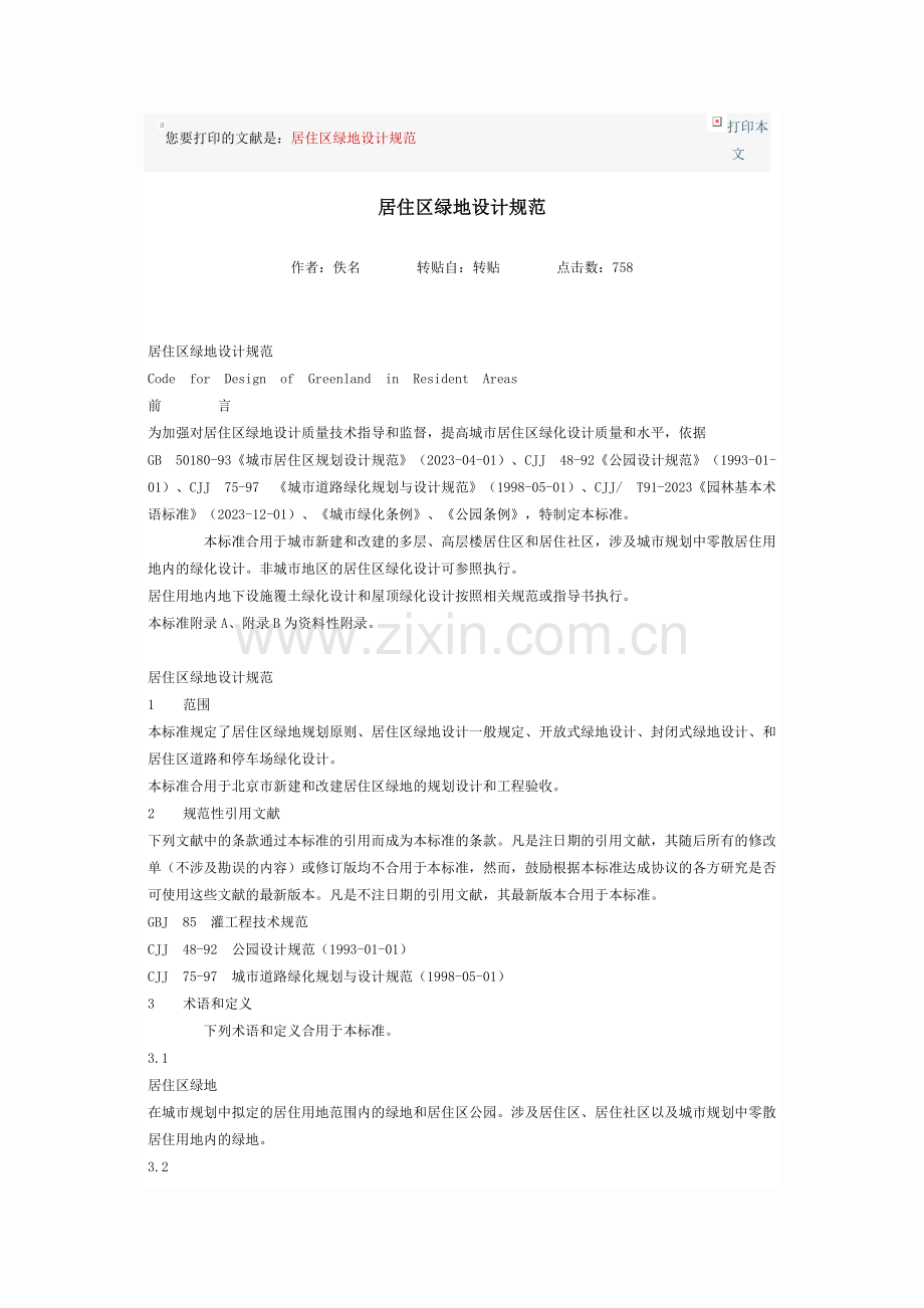 居住区绿地设计规范.doc_第1页