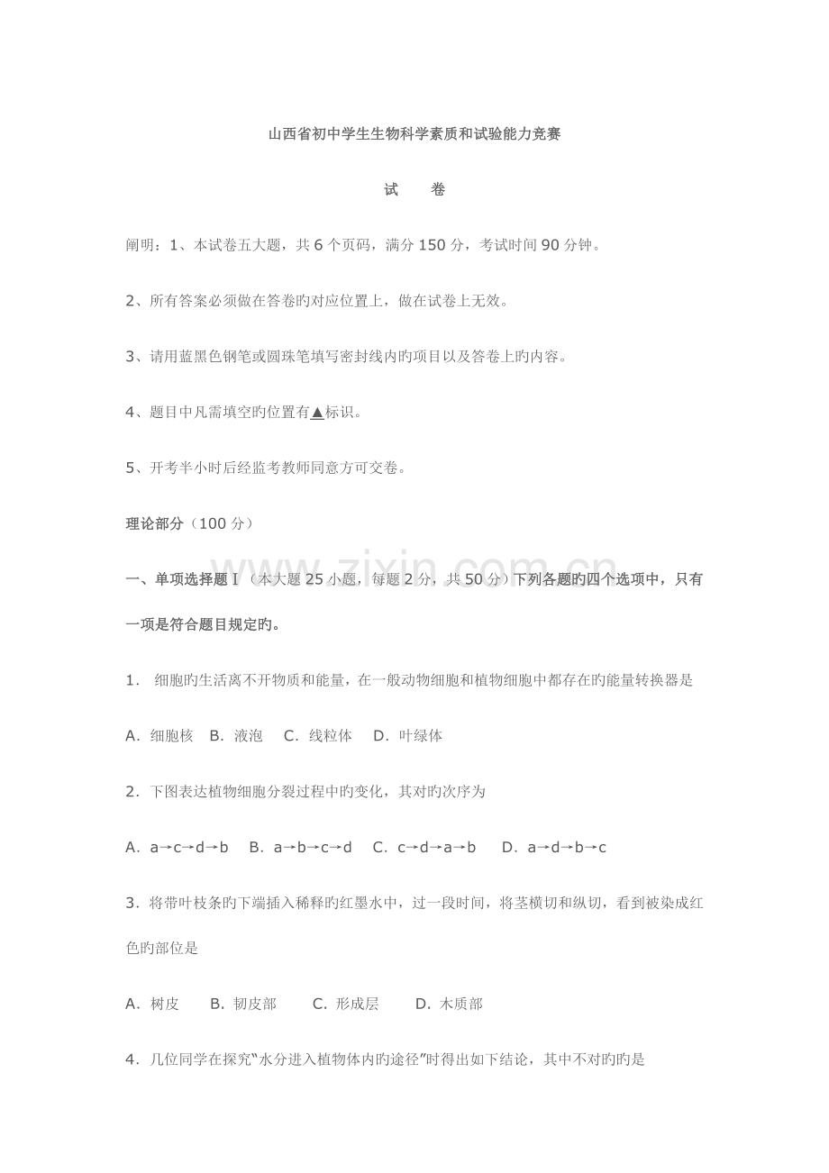 2023年山西省初中学生生物科学素质和实验能力竞赛.doc_第1页