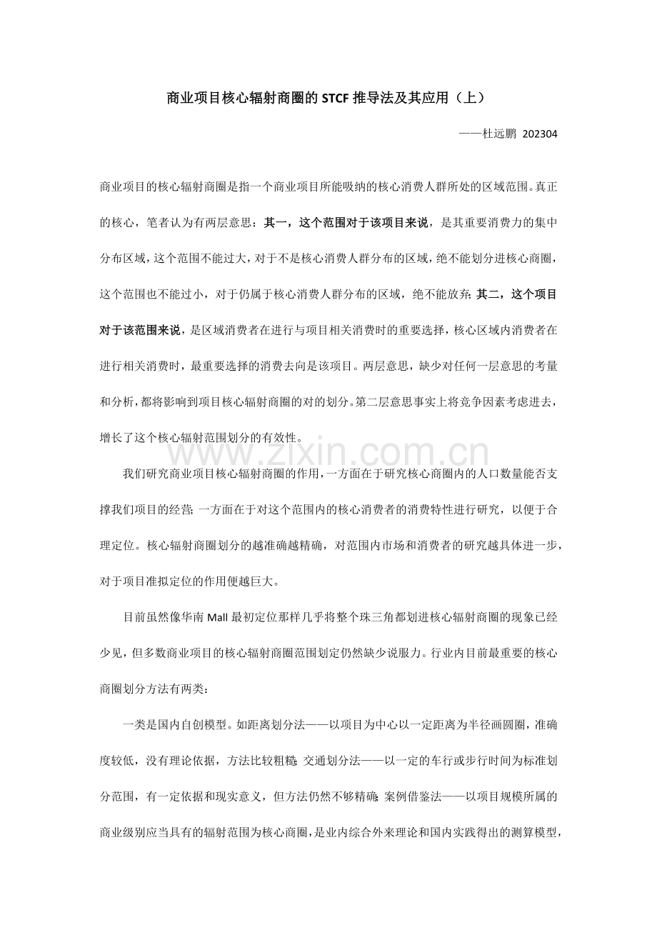 项目核心辐射商圈范围确定的STCF法上.doc_第1页