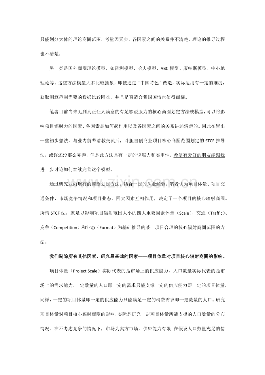 项目核心辐射商圈范围确定的STCF法上.doc_第2页