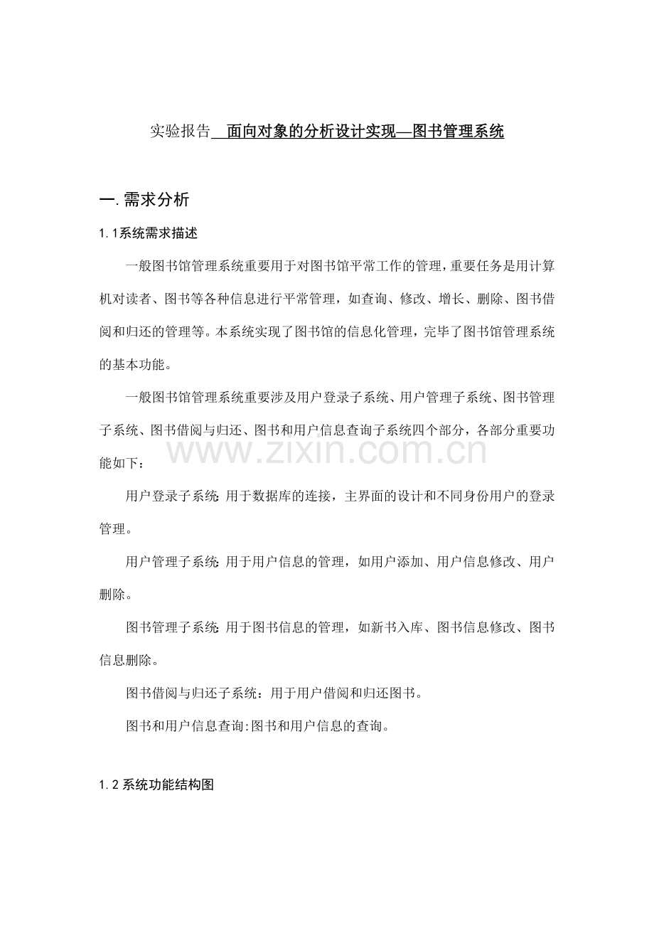 面向对象的分析设计实现图书管理系统.doc_第1页