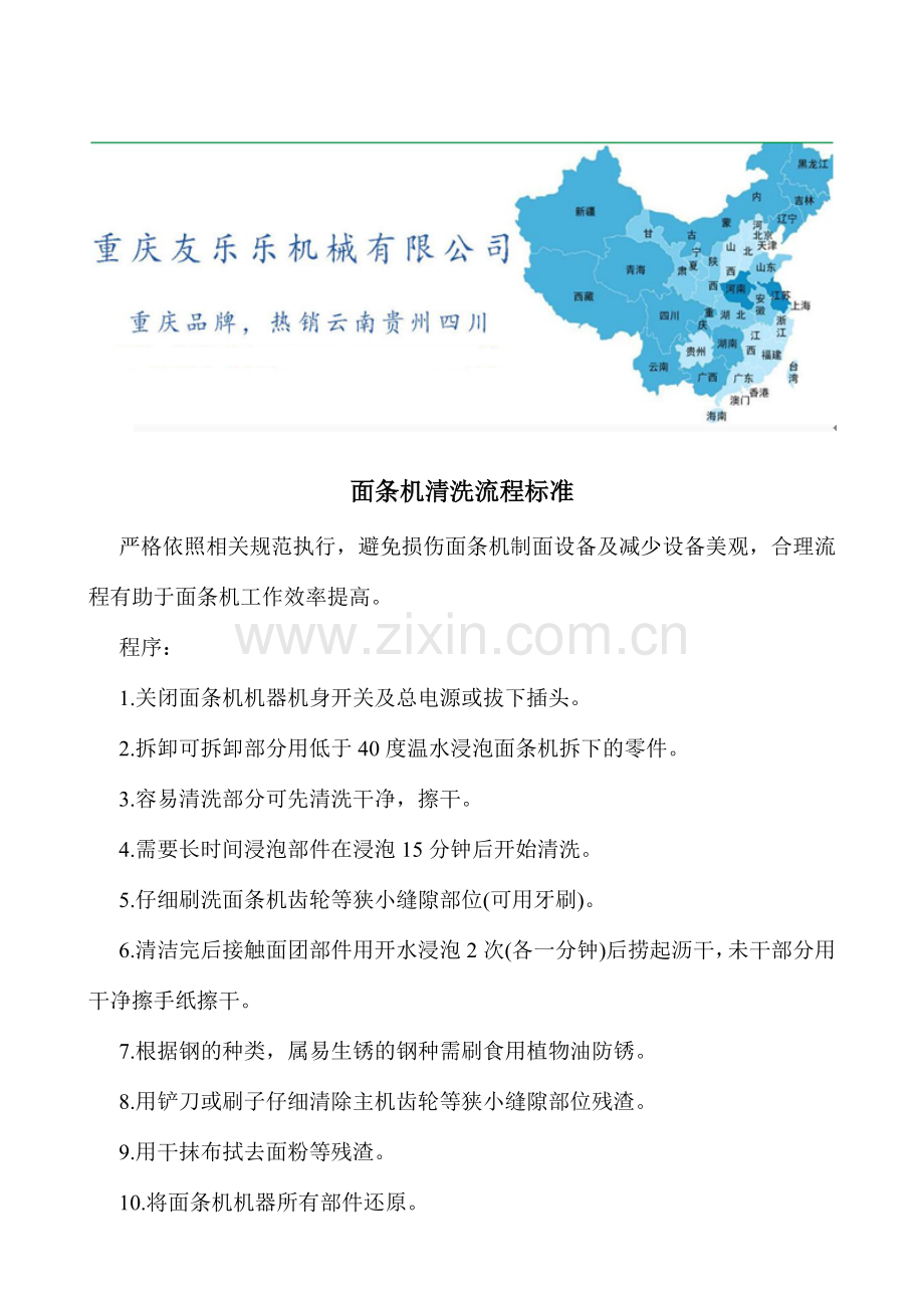 面条机清洗流程标准.doc_第1页