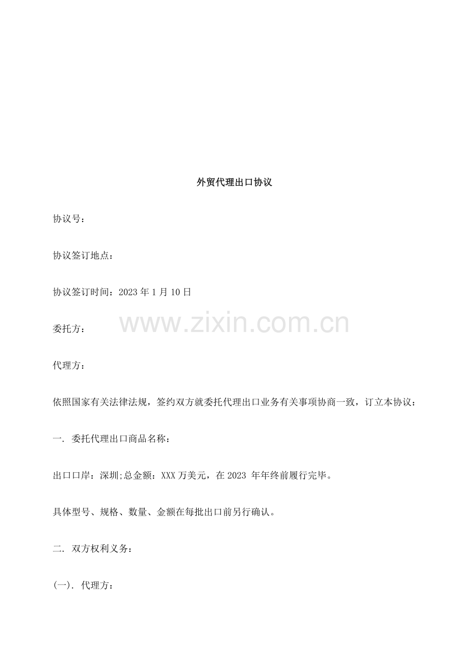 法律知识合同外贸代理出口.doc_第1页