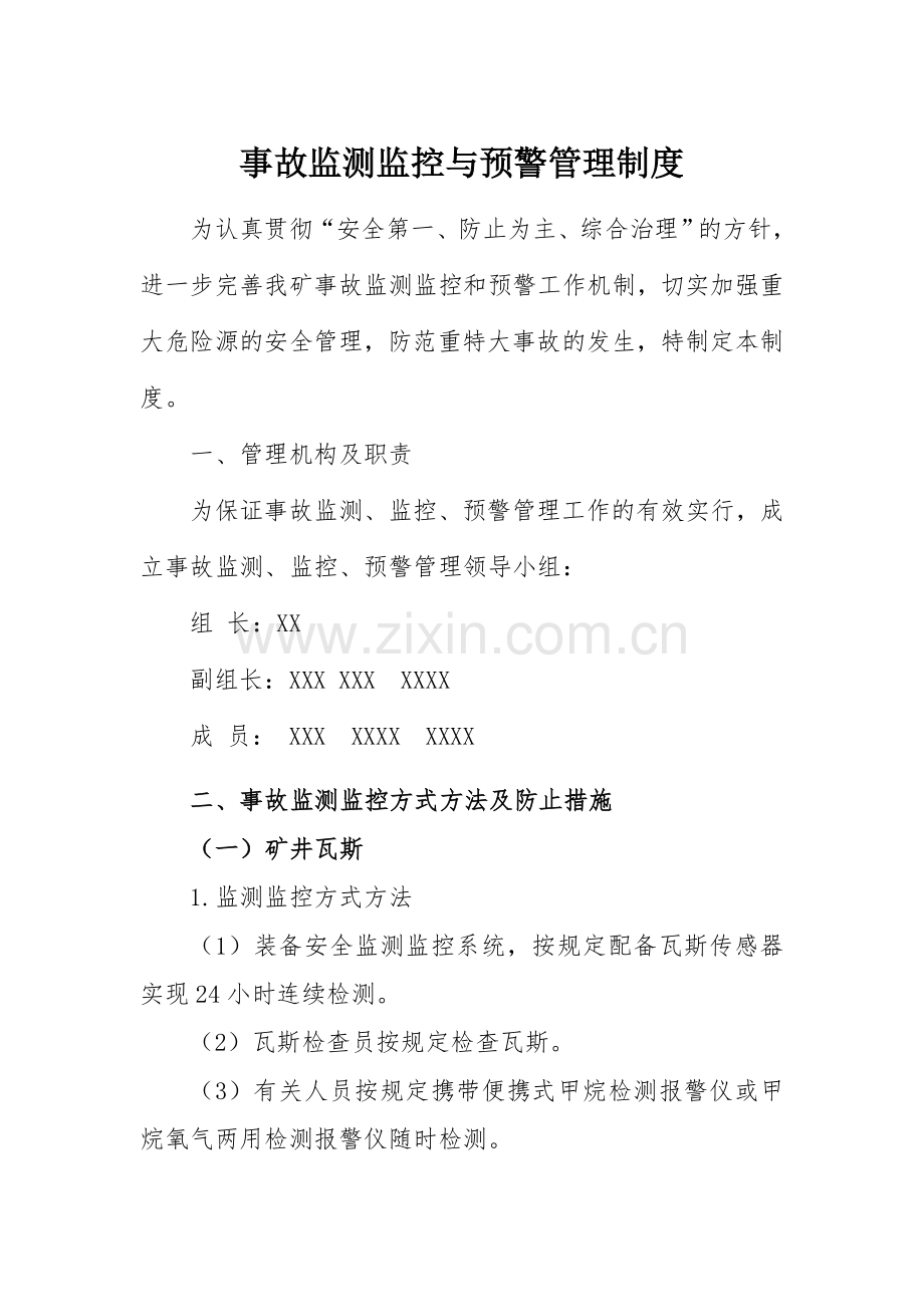 事故监测监控与预警管理制度.doc_第1页
