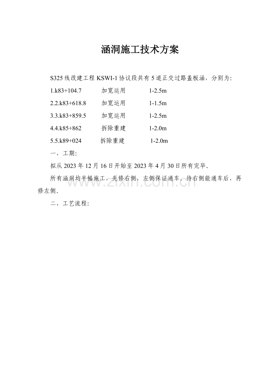 涵洞工程施工技术方案.doc_第1页