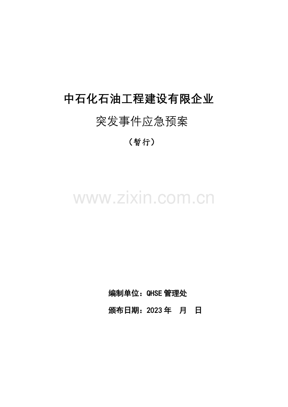 石油工程建设有限公司突发事件应急预案.doc_第1页