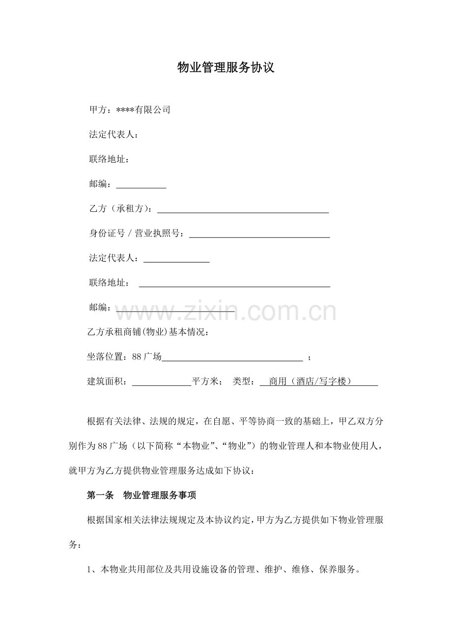 物业管理服务协议及消防安全责任书与业主或使用人.doc_第1页