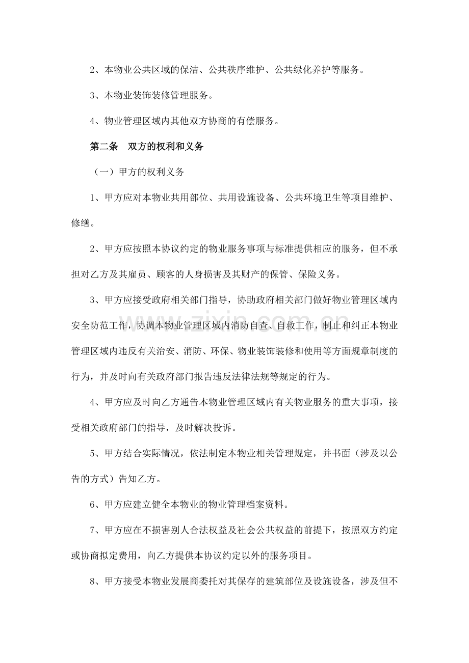 物业管理服务协议及消防安全责任书与业主或使用人.doc_第2页