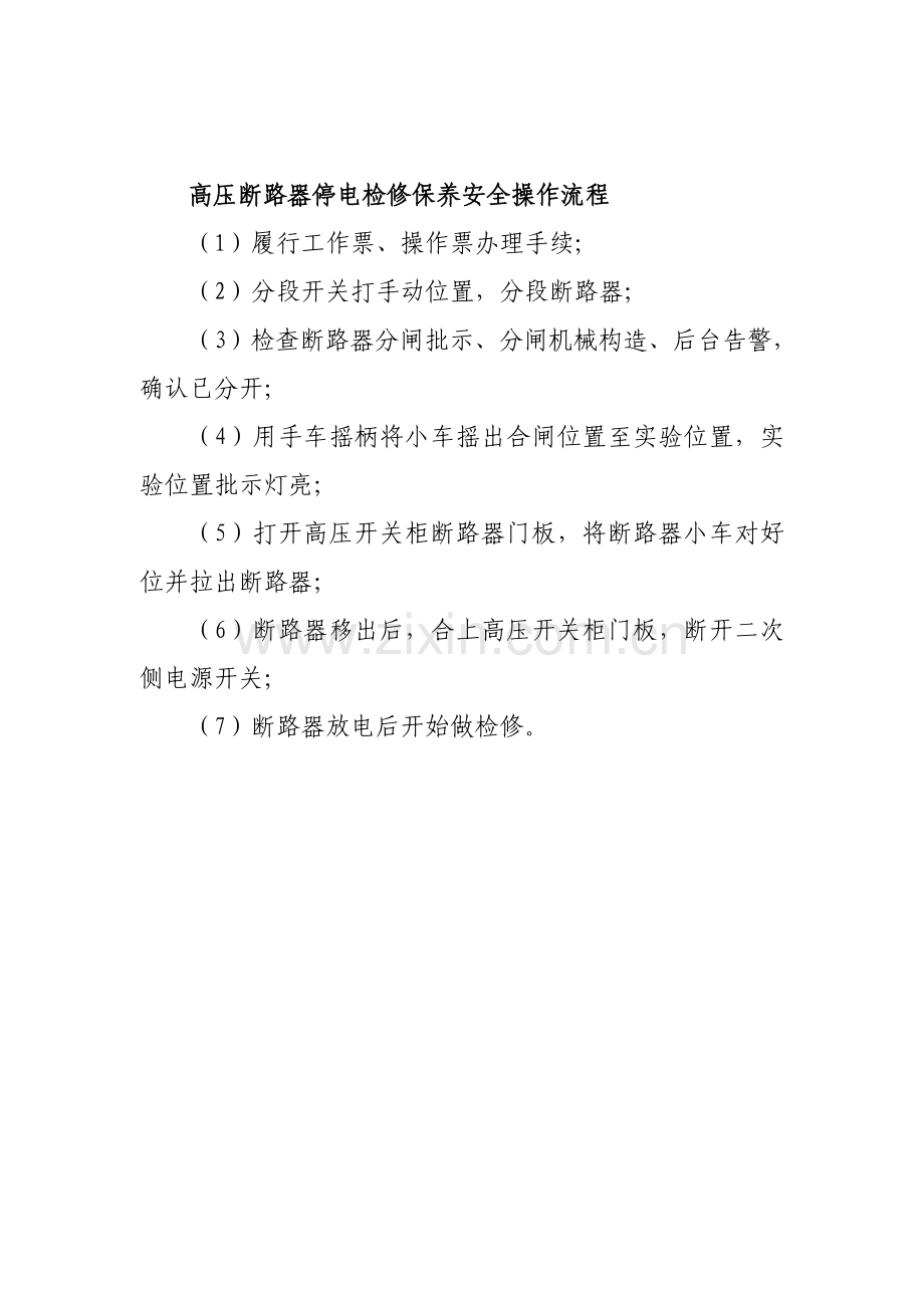水电设施检修保养流程配电室安全操作流程.doc_第1页