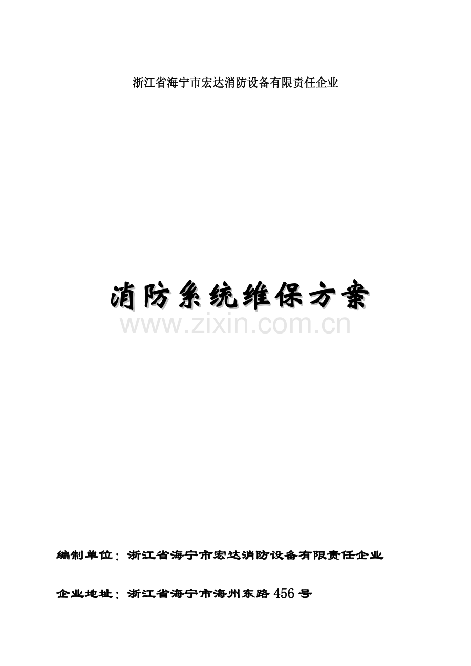 浙江省海宁市宏达消防设备有限公司消防维保方案.doc_第1页