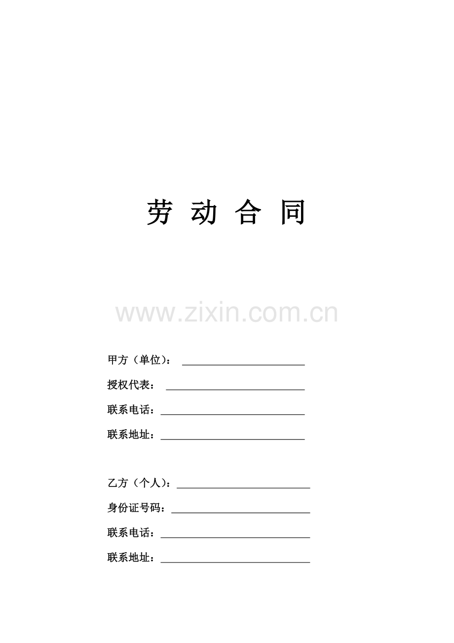转正劳动合同.doc_第1页