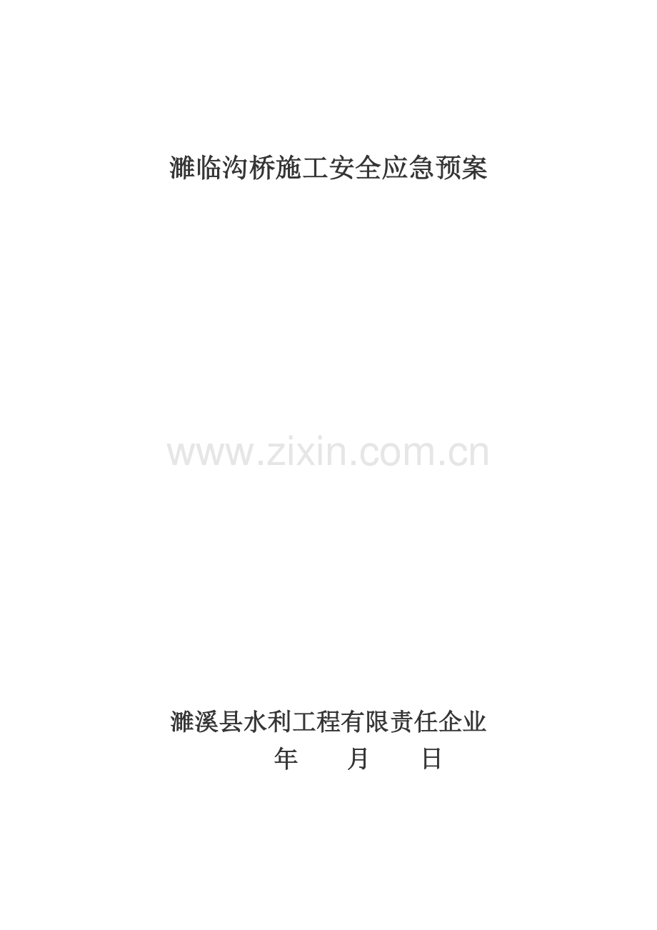 2023年桥梁施工安全应急预案.docx_第1页