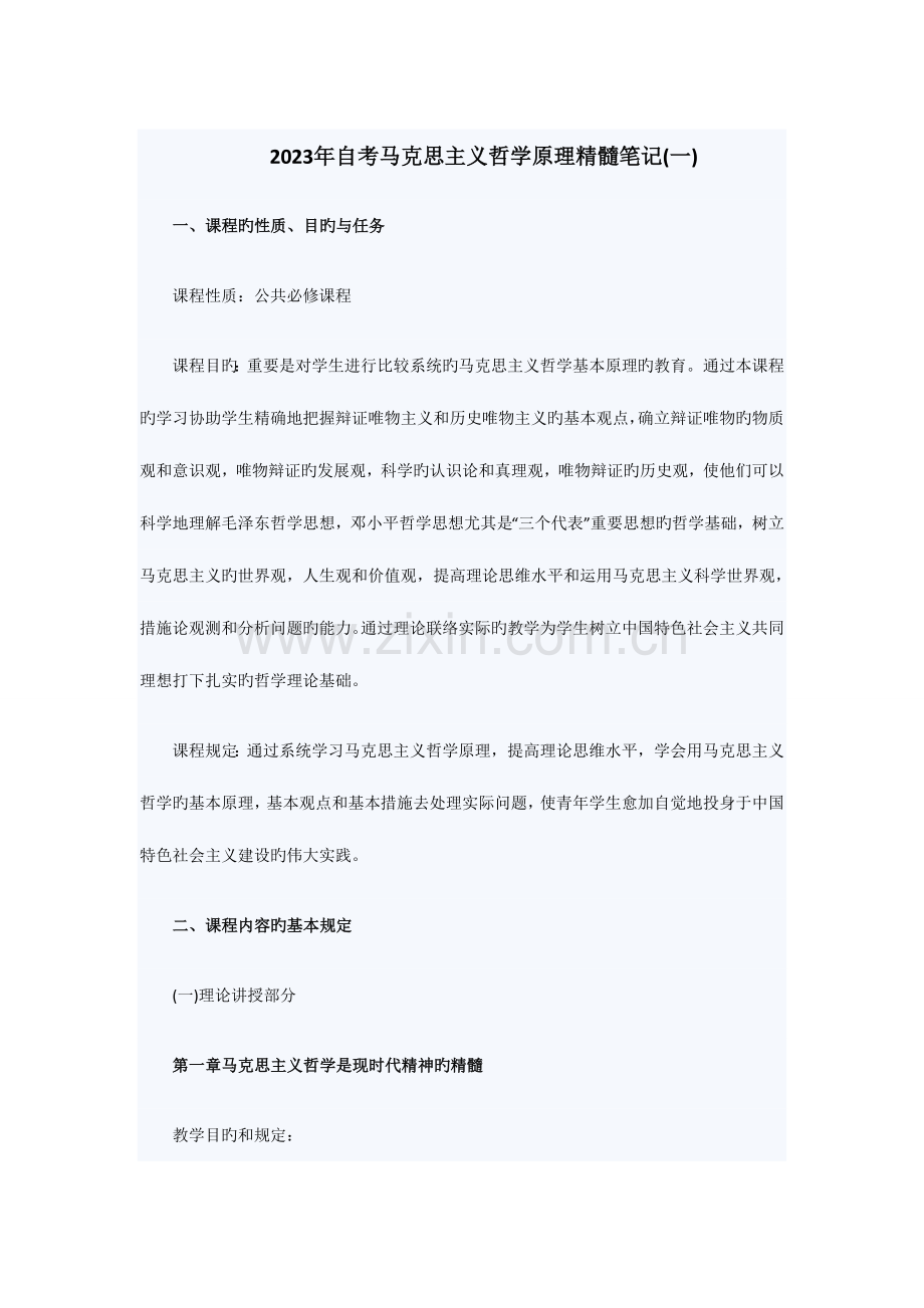 2023年自考马克思主义哲学原理精华笔记一.doc_第1页