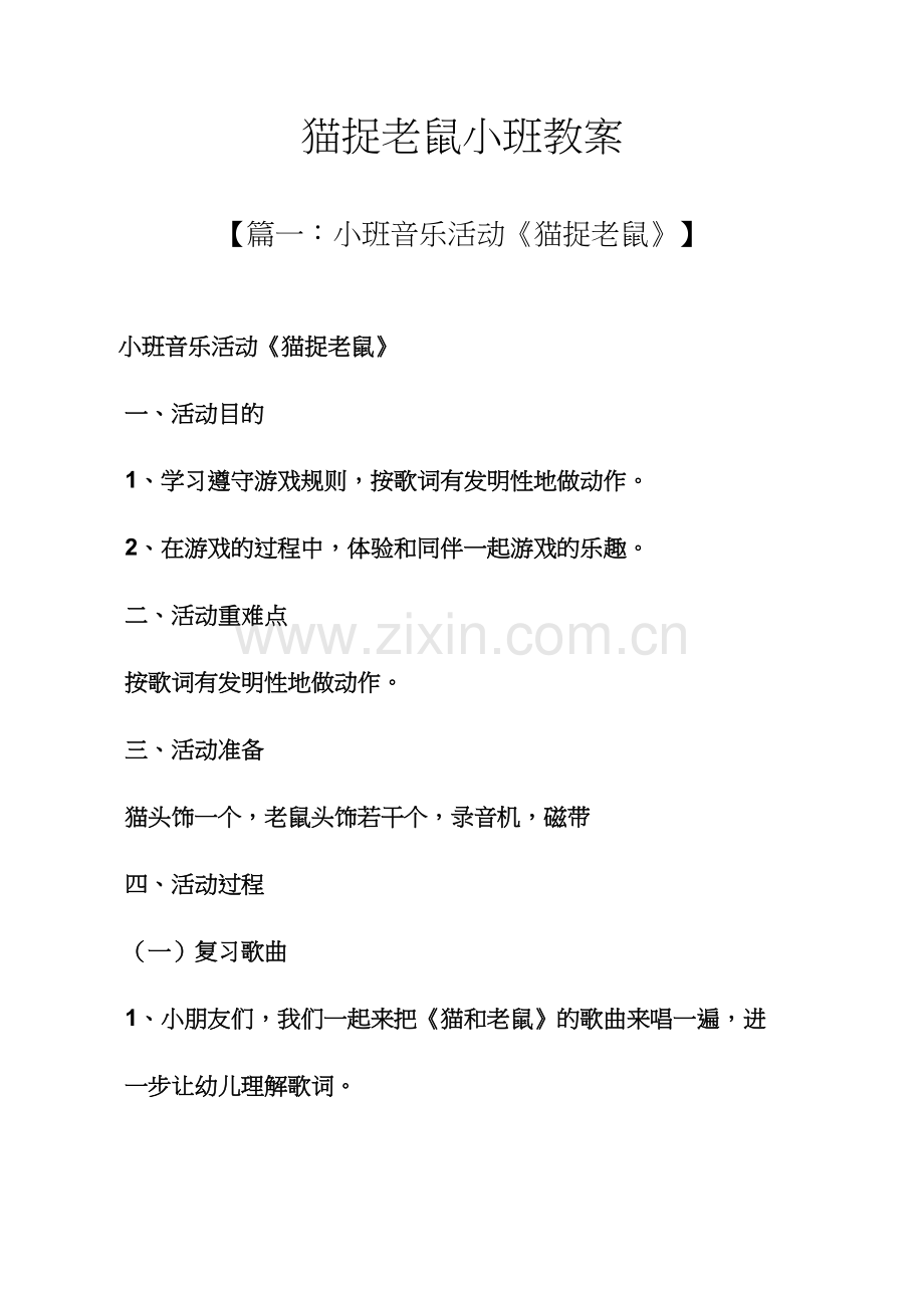 猫捉老鼠小班教案.docx_第1页