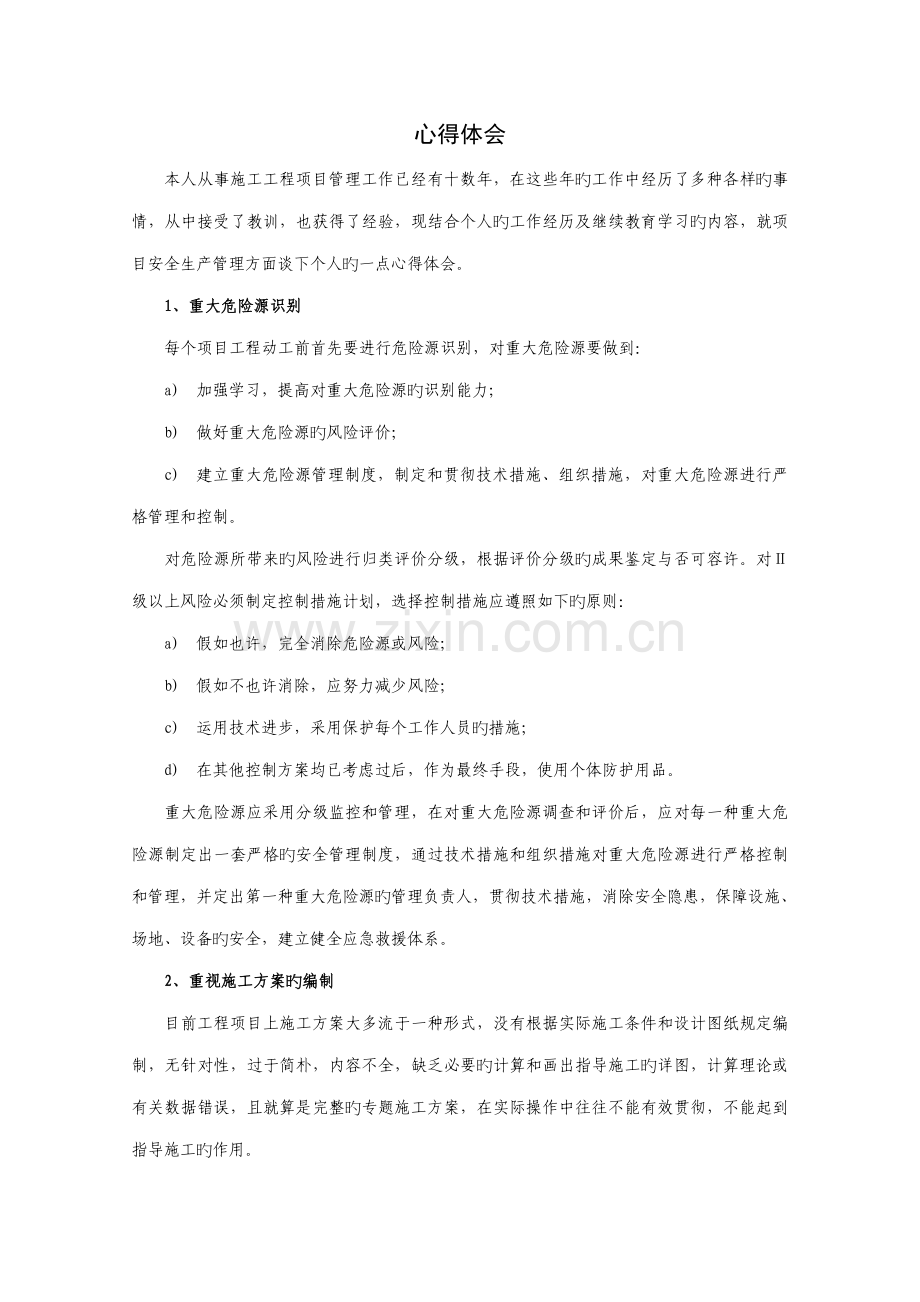项目安全生产管理方面谈下个人的一点心得体会.doc_第1页