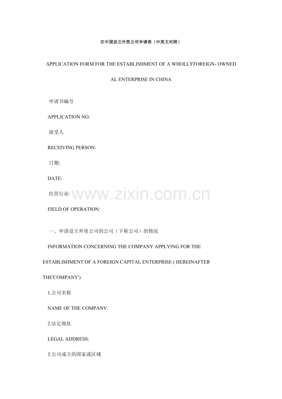 在中国设立外资企业申请表中英文对照.doc_第1页