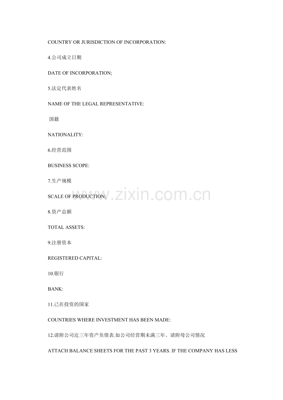 在中国设立外资企业申请表中英文对照.doc_第2页