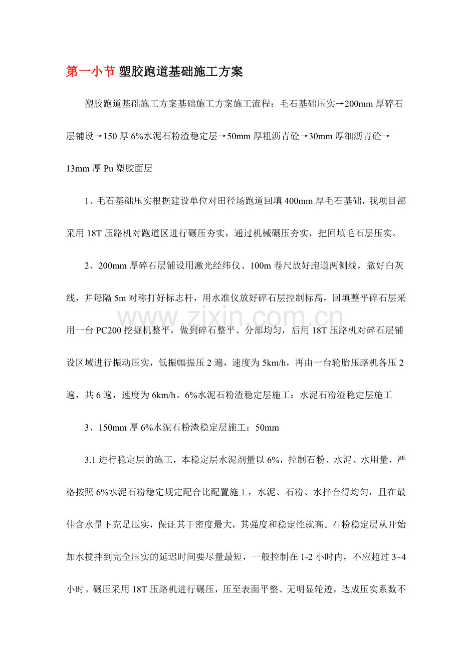 塑胶跑道基础施工方案.doc_第1页