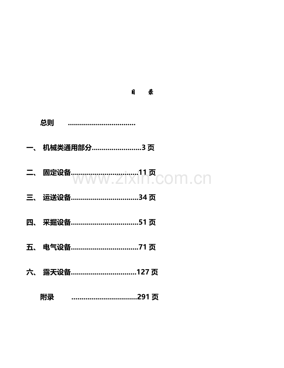 煤矿机电设备检修技术规范范本.doc_第2页